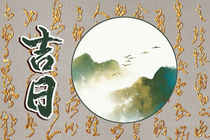 没有命中吉日怎么办